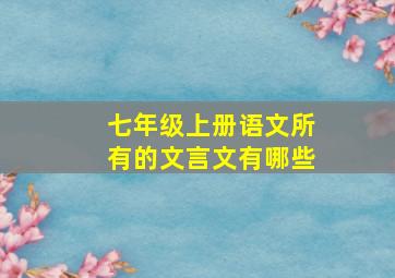 七年级上册语文所有的文言文有哪些