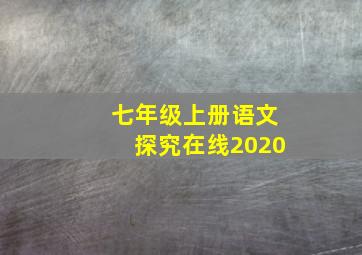 七年级上册语文探究在线2020