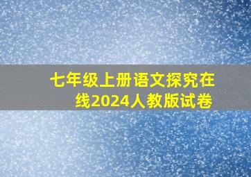 七年级上册语文探究在线2024人教版试卷