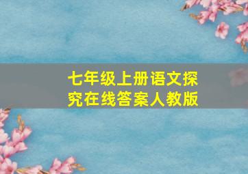 七年级上册语文探究在线答案人教版