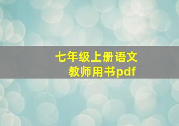 七年级上册语文教师用书pdf