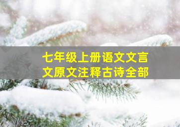 七年级上册语文文言文原文注释古诗全部