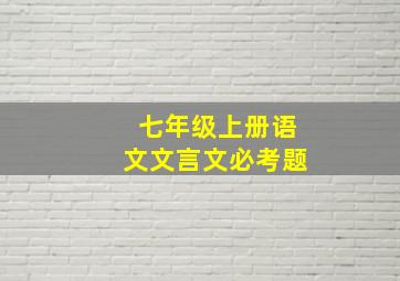 七年级上册语文文言文必考题