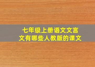 七年级上册语文文言文有哪些人教版的课文