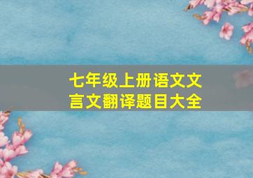 七年级上册语文文言文翻译题目大全