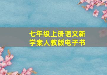 七年级上册语文新学案人教版电子书