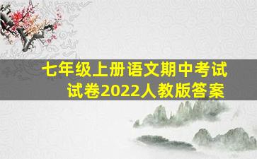 七年级上册语文期中考试试卷2022人教版答案