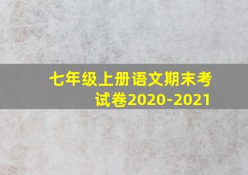 七年级上册语文期末考试卷2020-2021