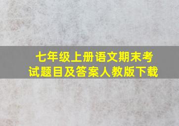 七年级上册语文期末考试题目及答案人教版下载