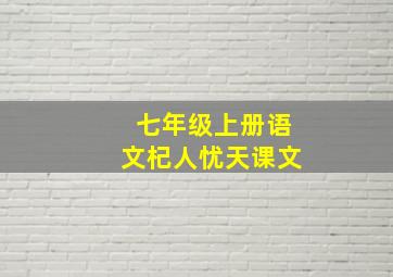 七年级上册语文杞人忧天课文