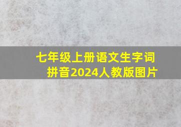 七年级上册语文生字词拼音2024人教版图片