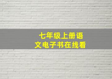 七年级上册语文电子书在线看