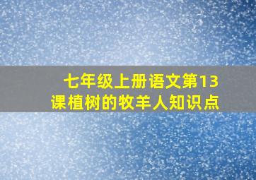 七年级上册语文第13课植树的牧羊人知识点