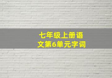 七年级上册语文第6单元字词