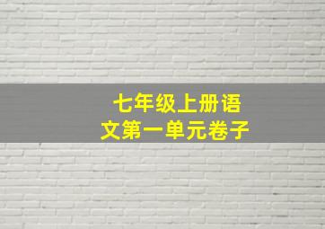 七年级上册语文第一单元卷子