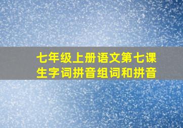 七年级上册语文第七课生字词拼音组词和拼音