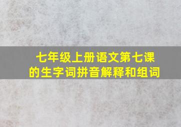 七年级上册语文第七课的生字词拼音解释和组词