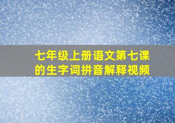 七年级上册语文第七课的生字词拼音解释视频