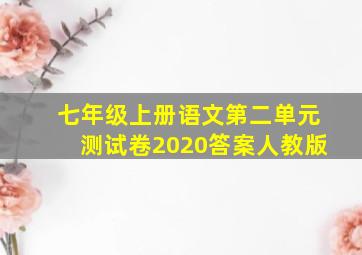 七年级上册语文第二单元测试卷2020答案人教版