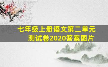 七年级上册语文第二单元测试卷2020答案图片