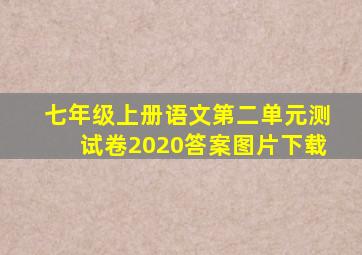 七年级上册语文第二单元测试卷2020答案图片下载