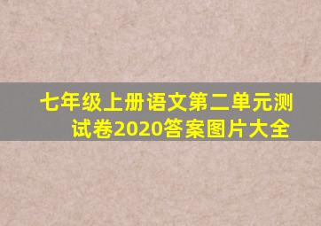 七年级上册语文第二单元测试卷2020答案图片大全