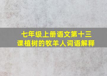 七年级上册语文第十三课植树的牧羊人词语解释