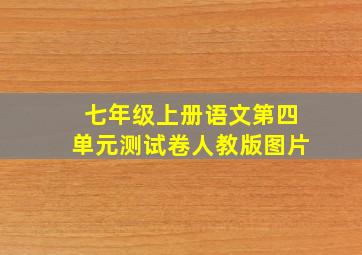 七年级上册语文第四单元测试卷人教版图片