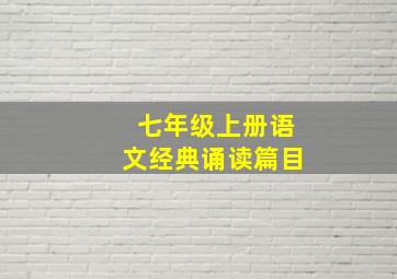 七年级上册语文经典诵读篇目