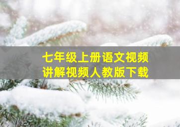 七年级上册语文视频讲解视频人教版下载