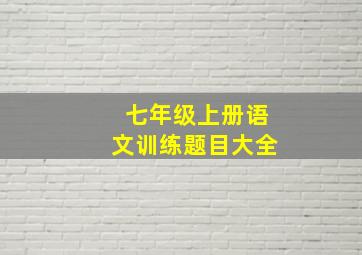 七年级上册语文训练题目大全