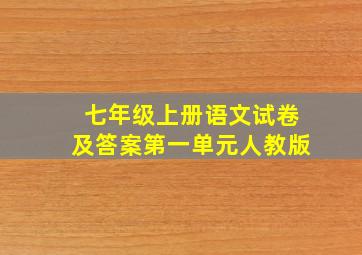 七年级上册语文试卷及答案第一单元人教版