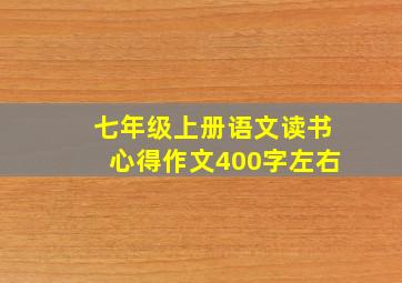 七年级上册语文读书心得作文400字左右