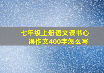 七年级上册语文读书心得作文400字怎么写