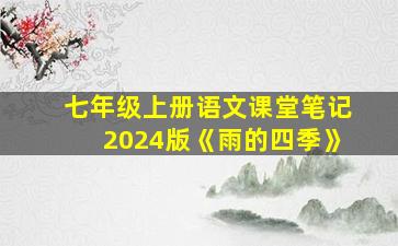 七年级上册语文课堂笔记2024版《雨的四季》