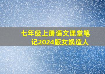 七年级上册语文课堂笔记2024版女娲造人