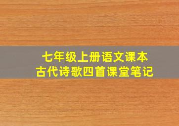 七年级上册语文课本古代诗歌四首课堂笔记