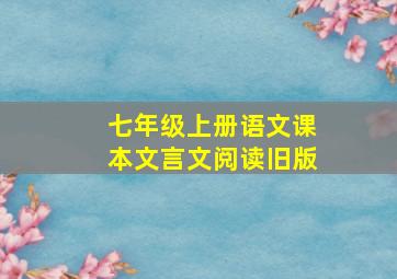 七年级上册语文课本文言文阅读旧版