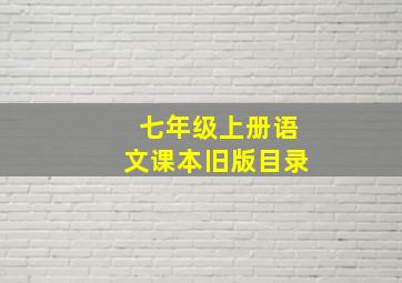 七年级上册语文课本旧版目录