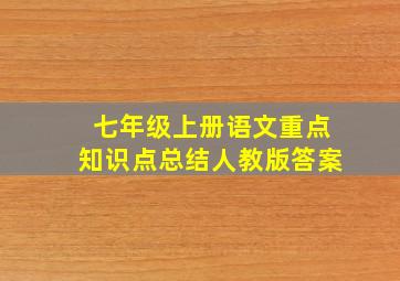 七年级上册语文重点知识点总结人教版答案