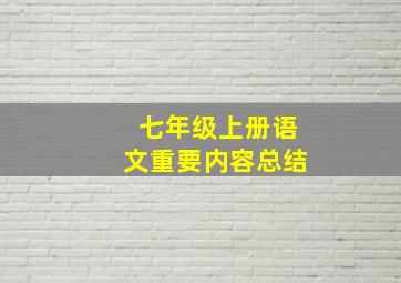 七年级上册语文重要内容总结