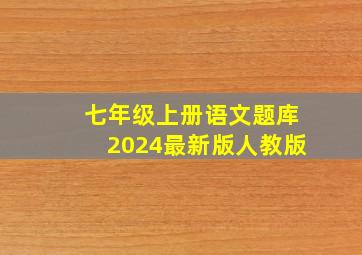 七年级上册语文题库2024最新版人教版