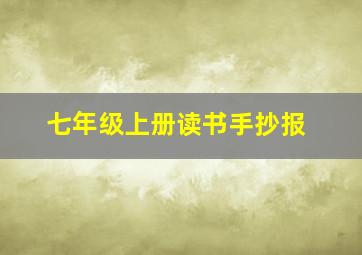 七年级上册读书手抄报