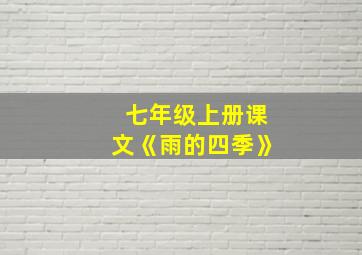 七年级上册课文《雨的四季》