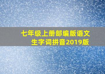 七年级上册部编版语文生字词拼音2019版