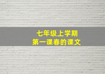 七年级上学期第一课春的课文