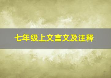 七年级上文言文及注释