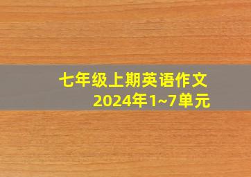 七年级上期英语作文2024年1~7单元