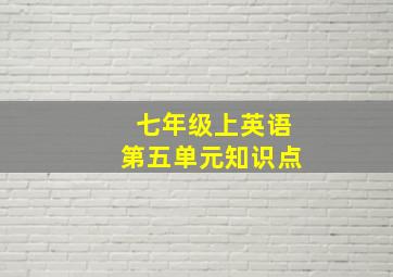 七年级上英语第五单元知识点