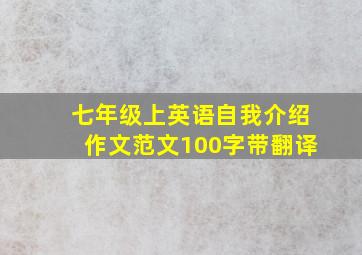 七年级上英语自我介绍作文范文100字带翻译